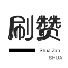 淘宝直播间刷人气-说说转发-淘宝商品点赞